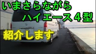 ハイエース４型の紹介です。