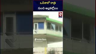 ఒడిశా లో రాత్రి  నుంచి అల్లకల్లోలం | Cyclone Dana Approaches Odisha Coast  | RTV