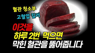 붉은 피 레드비트 하루 두번 매일 먹으면 놀라운 효능이 생깁니다.