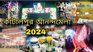 কোটালপুর আনন্দমেলা 2024 || KOTALPUR ANANDA MELA || #mela2024 #vlog