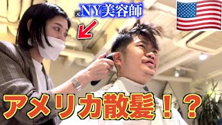 【大変身】アメリカNYで散髪！？ | ワイルドなヘアスタイルに！！