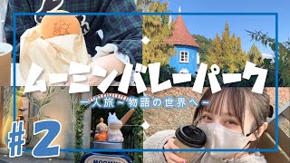 【一人旅】大好きムーミンバレーパークへ！#２　大自然/楽しいダンス/癒し【ムーミンバレーパーク】