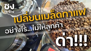 คุยเรื่องชงคุยเรื่องช่าง EP.30 | เปลี่ยนเมล็ดกาแฟอย่างไรไม่ให้ลูกค้าด่า