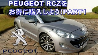 プジョーRCZをお得に購入しよう！PART1【Peugeot RCZ】