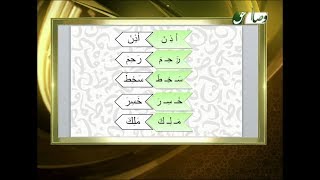 آموزش روخوانی قرآن کریم 3 (معرفی حرکت کسره و ضمه) 09-01-2015