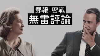 【JB嚴選】郵報:密戰 // 無雷評論 // THE POST (2017)