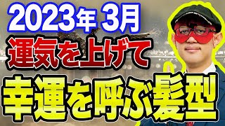 【ゲッターズ飯田 】※2023年 3月から春に向けて運気の上がる髪型は絶対●●です!!今T Vで引っ張りだこのあの有名芸人も●●してから売れました!【五心三星占い 2023】