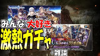 【FFBE幻影戦争】みんな大好き『激熱ガチャ』を引きつつ雑談【WOTV】