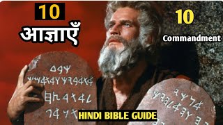 10 आज्ञाएँ । Das Aagya । दस आज्ञाएँ । Ten Commandments in Hindi । Hindi Bible Guide ।