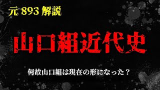 山口組近代史【中野会会長襲撃事件から弘道会体制に至るまで】