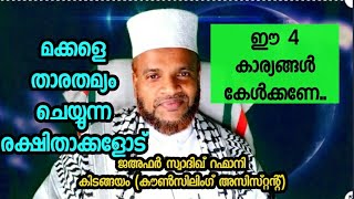 മക്കളെ താരതമ്യം ചെയ്യുന്ന രക്ഷിതാക്കളോട് ! ജഅഫർ സ്വാദിഖ് റഹ്മാനി കിടങ്ങയം