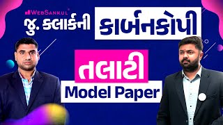 Talati Model Paper 18 | જુ. ક્લાર્કની કાર્બન કોપી | નવી Exam પેટર્ન મુજબ Talati Model Paper | Talati