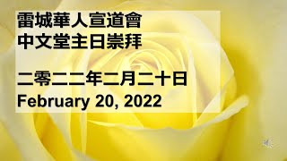 雷城華人宣道會 中文主日崇拜 2022年02月20日 Sunday Chinese Worship Service Live February 20, 2022