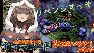 第8話 リベンジ1｜シナリオ８もう1回～！｜25年前のセガサターンのゲームをする　シナリオ8【仙窟活龍大戦カオスシード】#CHAOSSEED