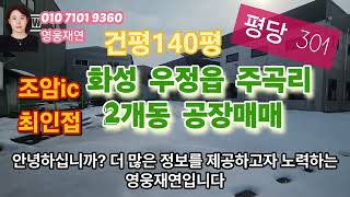 [103]  화성시 우정읍 주곡리 조암ic 최인근 2개동 공장매매  성화공인중개사사무소 010-7101-9360