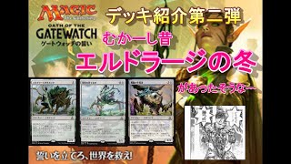 【MTG】デッキ紹介第二弾 エルドラージの冬編