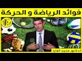 فوائد الرياضة و الحركة sport يوميا مع الدكتور الفايد dr faid