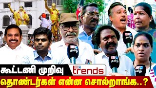 பாஜகவுடனான கூட்டணி முறிவு தொண்டர்கள் என்ன சொல்றாங்க..? | ADMK vs BJP | Edappadi | IBC Trends | Modi