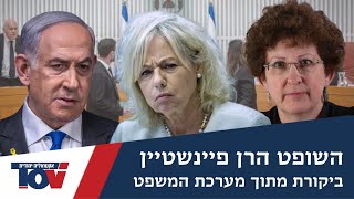 השופט בדימוס הרן פיינשטיין תוקף במילים חריפות את מערכת המשפט: \