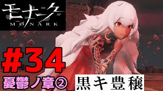 #34【モナーク/Monark】憂鬱ノ章②「黒キ豊穣」【日向望ルート】