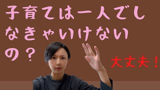 子育ては１人ではできないのに、日本のママ達はみんな１人で子育てしなきゃならない・・・。