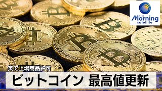 ビットコイン 最高値更新　英で上場商品許可【モーサテ】（2024年3月12日）