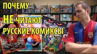 Почему непопулярны русские комиксы?