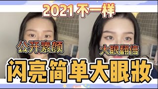 我的闪亮大眼妆｜化妆分享｜简单易学｜自学化妆｜素颜公开