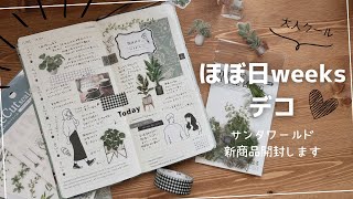 【ほぼ日weeks】植物ランダムパッケージのご紹介｜手帳デコ｜サンタワールド