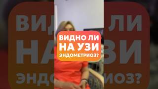 #медицинскийцентр #гинеколог #эндометриоз #узи