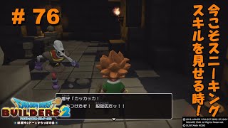 【DQB2】# 76 魅せろ！スニーキングスキル！【PS4】【ネタバレあり】