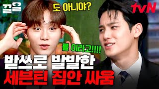 갑자기 분위기 집안 싸움🤣🤣 부승관 vs 김민규 과연 세븐틴의 실세는 누구!? 얘들아 여기서 싸우지마... | 놀라운토요일