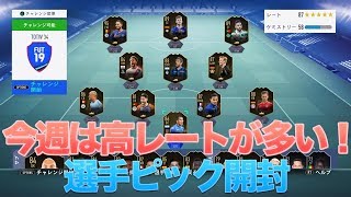 【FIFA19】 今週のTOTWは高レートが多い！選手ピック開封！