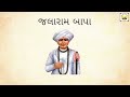 જલારામ બાપા નો ઈતિહાસ jalaram bapa virpur no itihas u0026 history in gujarati