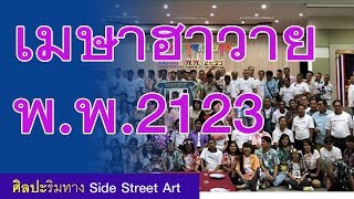 พ พ 2123 งานเลี้ยงรุ่น