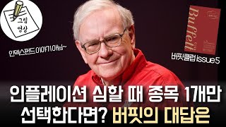 인플레이션 시대, 버핏은 '이것'이 단연 최고의 투자라고 말합니다! ㅣ책- 버핏클럽 issue 5