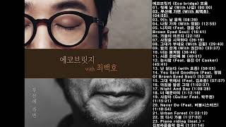 🎧에코브릿지 (Eco bridge) 모음 | 23곡 | 93분