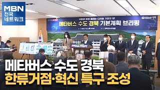 메타버스 수도 경북…한류거점·혁신 특구 조성 [전국네트워크]