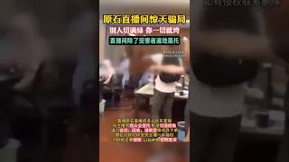 【赌石骗局之除了受害者遍地是托】 #翡翠直播 #玉石 #翡翠成品 #赌石 #帝王绿翡翠 #翡翠造假 #翡翠骗局 #翡翠赌石 #私人定制  #赌石直播 #jade #翡翠 #直播 #彩云之巅