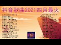 2021年五 月抖音歌曲合集 抖音【抖音合集】艾辰 错位时空 胖虎 白月光與朱砂痣 張家旺 給不了你未來 阿拉斯加海湾 蓝心羽 深海魚子醬 千千萬萬 王靖雯不胖 淪陷 忙著