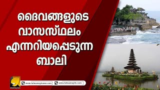 ബാലിയിലെ ഏറ്റവും പ്രധാനപ്പെട്ട ഇടങ്ങളില്  ഒന്നാണ് തനാഹ് ലോട്ട്   BALI TEMPLE