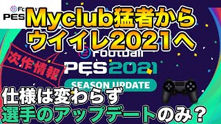 【ウイイレ2021】Myclub猛者が次回作品へ、正直な思いをお話しします。