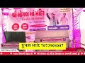 live 🔴 ❖ શ્રી મોગલ માં મંદિર નિર્માણ ના લાભાર્થે લક્કી ડ્રો ❖ દોલતપર સુરેન્દ્રનગર