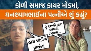 કોળી સમાજના મહાસંમેલનને લઈને તૈયારીઓ પૂર્ણ, પત્ની અને દિકરીએ ન્યાય માટે કરી અપીલ| Jamawat