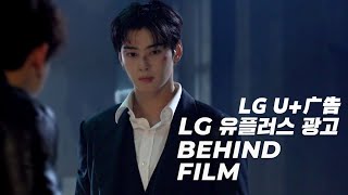 2024.11.19 车银优个人油管更新[Behind] 'LG Uplus' Behind Film l 是广告 是电影 🎬#차은우 #ChaEunWoo #チャウヌ #車銀優 #车银优