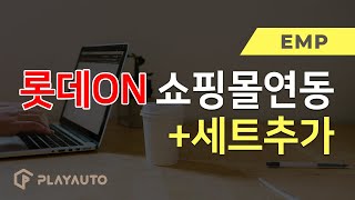 EMP 롯데ON 쇼핑몰 연동방법 + 세트추가방법!