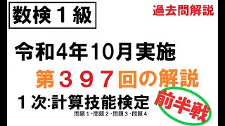 【数検１級】最新試験解説！第３９７回１次計算技能（問題１・問題２・問題３・問題４）