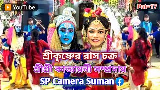 রাসলীলা | raslila | Radhai Krishna Raslila | 05.01.2025 | রাধা কৃষ্ণের রাস লীলা। #raslila #pat_17