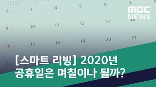 [스마트 리빙] 2020년 공휴일은 며칠이나 될까? (2019.12.27/뉴스투데이/MBC)