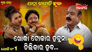 Khordha Tokara Habuna Chilikara Habu - ଖୋର୍ଦ୍ଧା ଟୋକାର ହବୁନା ଚିଲିକାର ହବୁ | Jatra Comedy | Alankar TV